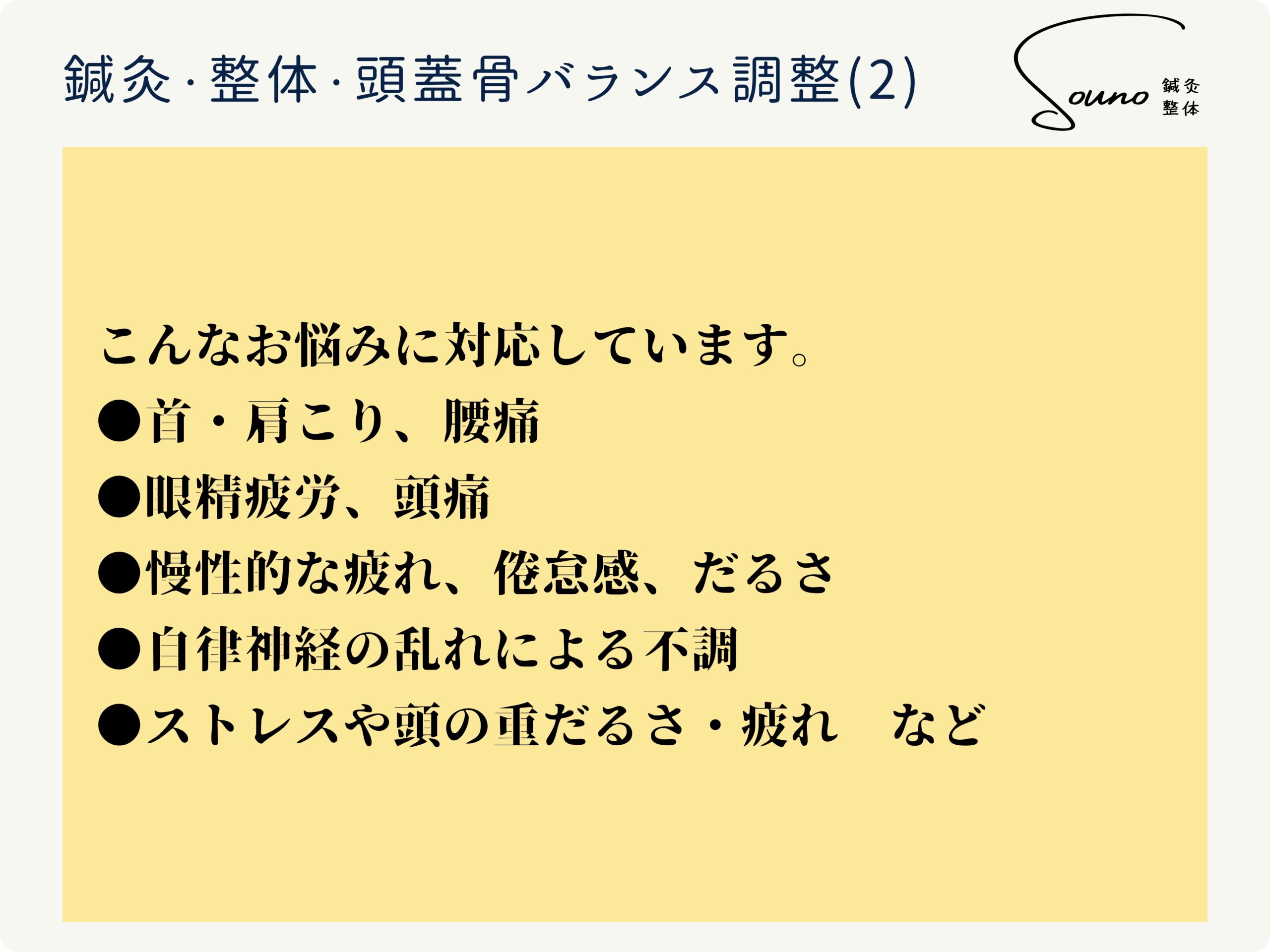 鍼灸・整体 ・頭蓋骨バランス調整について